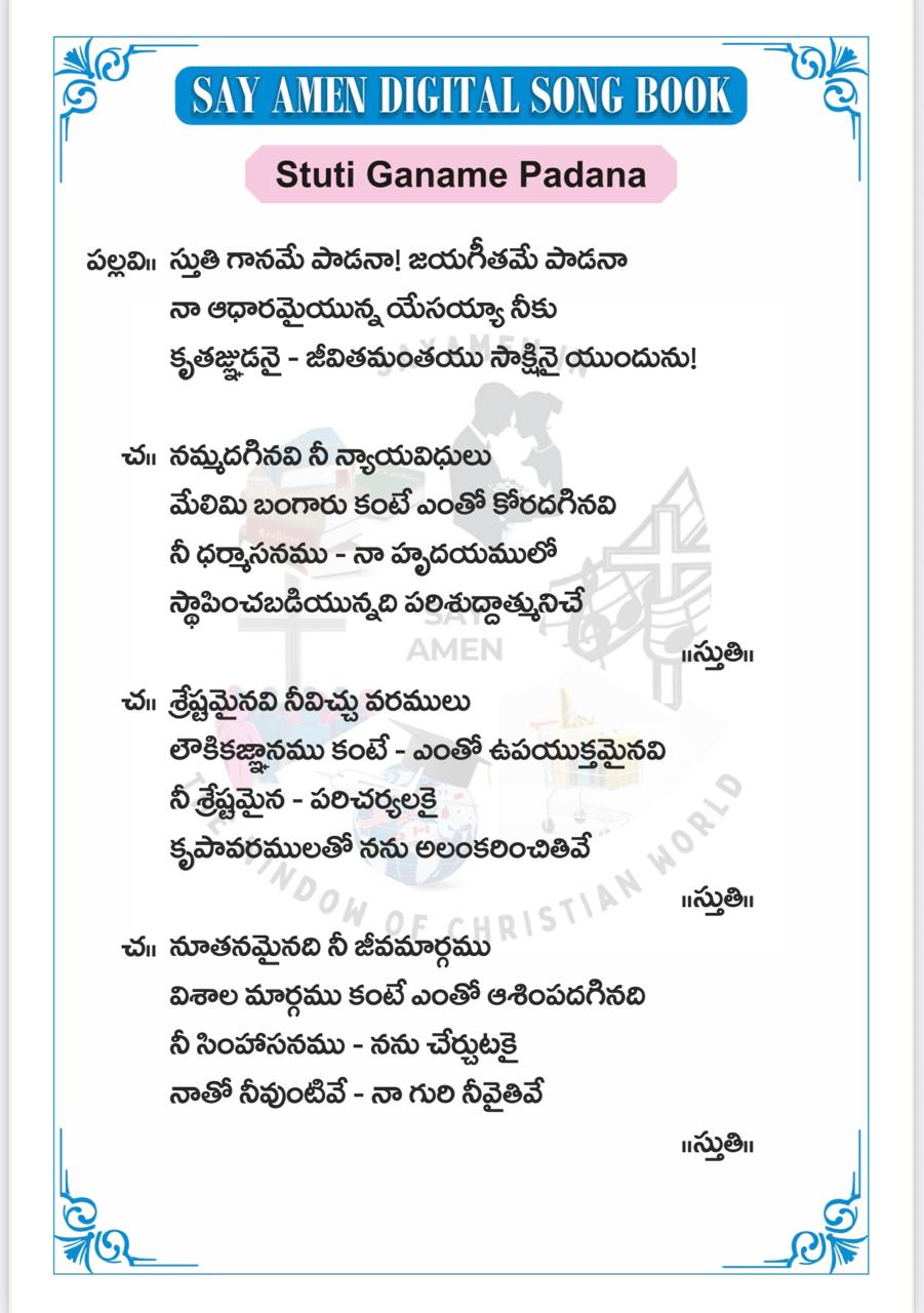 స్తుతి గానమే పాడనా Stuthigaaname Paadanaa